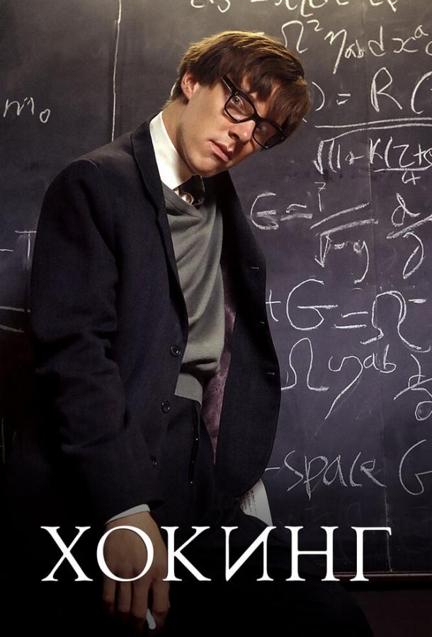 Хокинг 2004 Смотреть Онлайн Бесплатно в Хорошем Качестве