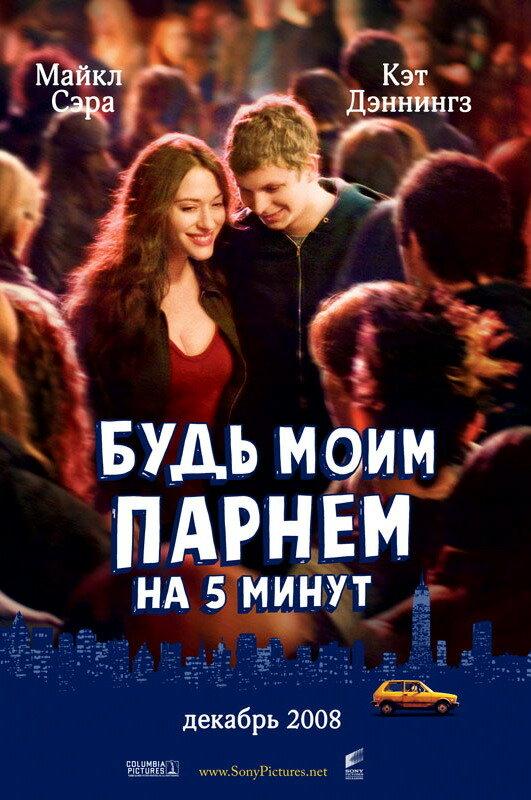 Фильм Будь моим парнем на пять минут (2008) смотреть онлайн