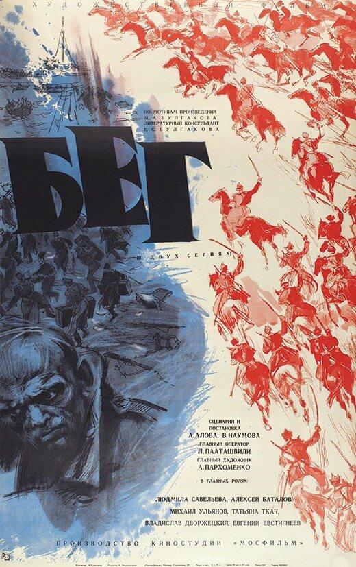 Сериал Бег (1970) - смотрите онлайн в хорошем качестве