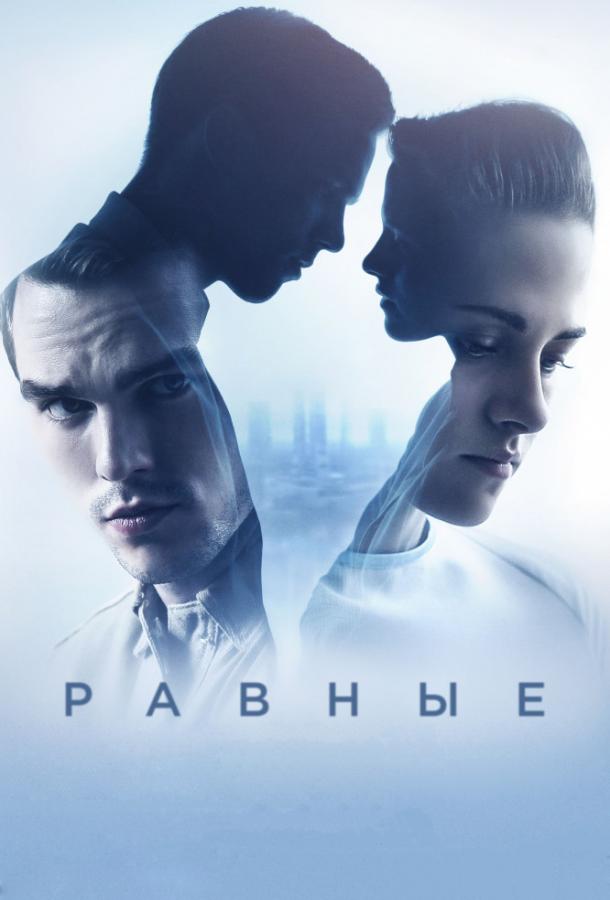 Фильм Равные (2015) - смотрите онлайн в хорошем качестве