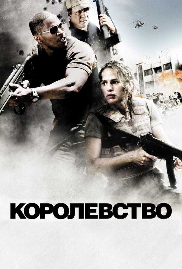 Фильм Королевство 2007 года смотреть онлайн с Джейми Фоксом и Дженнифер Гарнер